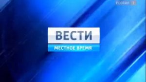 Заставка "Вести. Местное время" РТР (2010-2011)