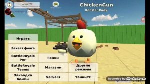 играю в чикен Ган с читами лари хакер!
