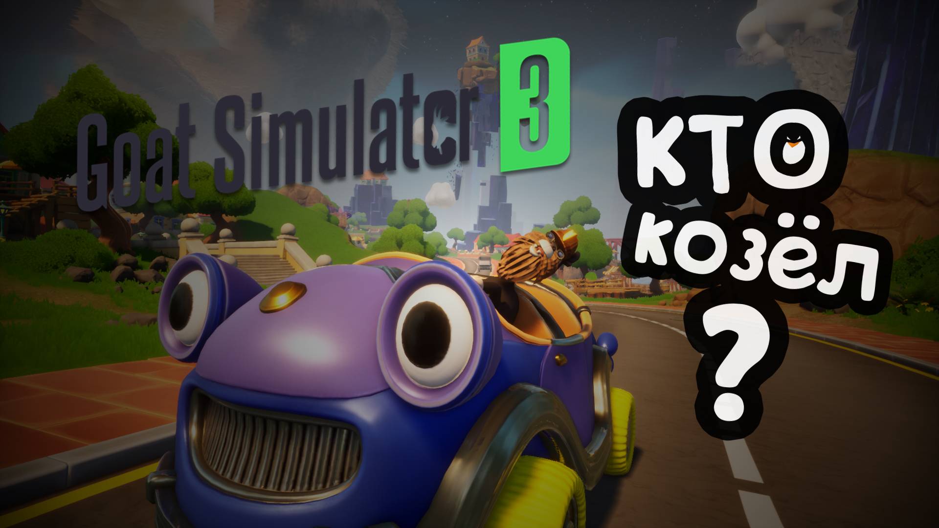 Непроста жизнь обычного козла... Симулятор козла | Goat Simulator 3 смотреть онлайн