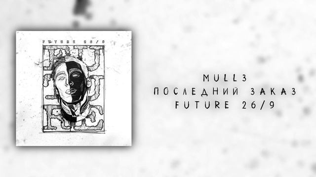 Mull3 — Последний закат | Future 26/9