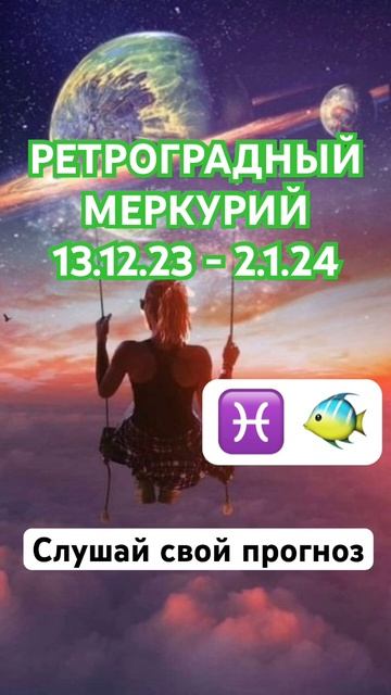 Гороскоп Рыб: Ретроградный Меркурий 13.12.23 - 2.1.24 #гороскоп #шортс #shorts #рыба смотреть онлайн