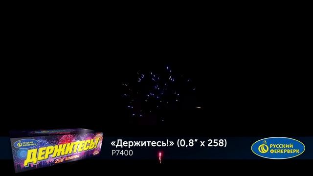 Р7400 Держитесь 0,8х258 смотреть онлайн