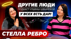 Стелла Ребро - что нас ждёт в 2025, аутизм - не приговор, кредиты - это всегда детская позиция!