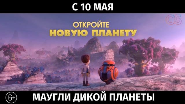 Маугли дикой планеты, 6+ смотреть онлайн
