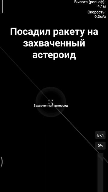 Посадка астероид в сфс