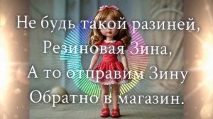 Агния Барто — Резиновая Зина