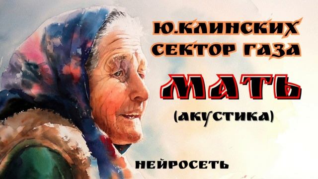 Ю.Клинских(Сектор Газа)-Мать (Суррогат Z ai cover by Slim Single). смотреть онлайн