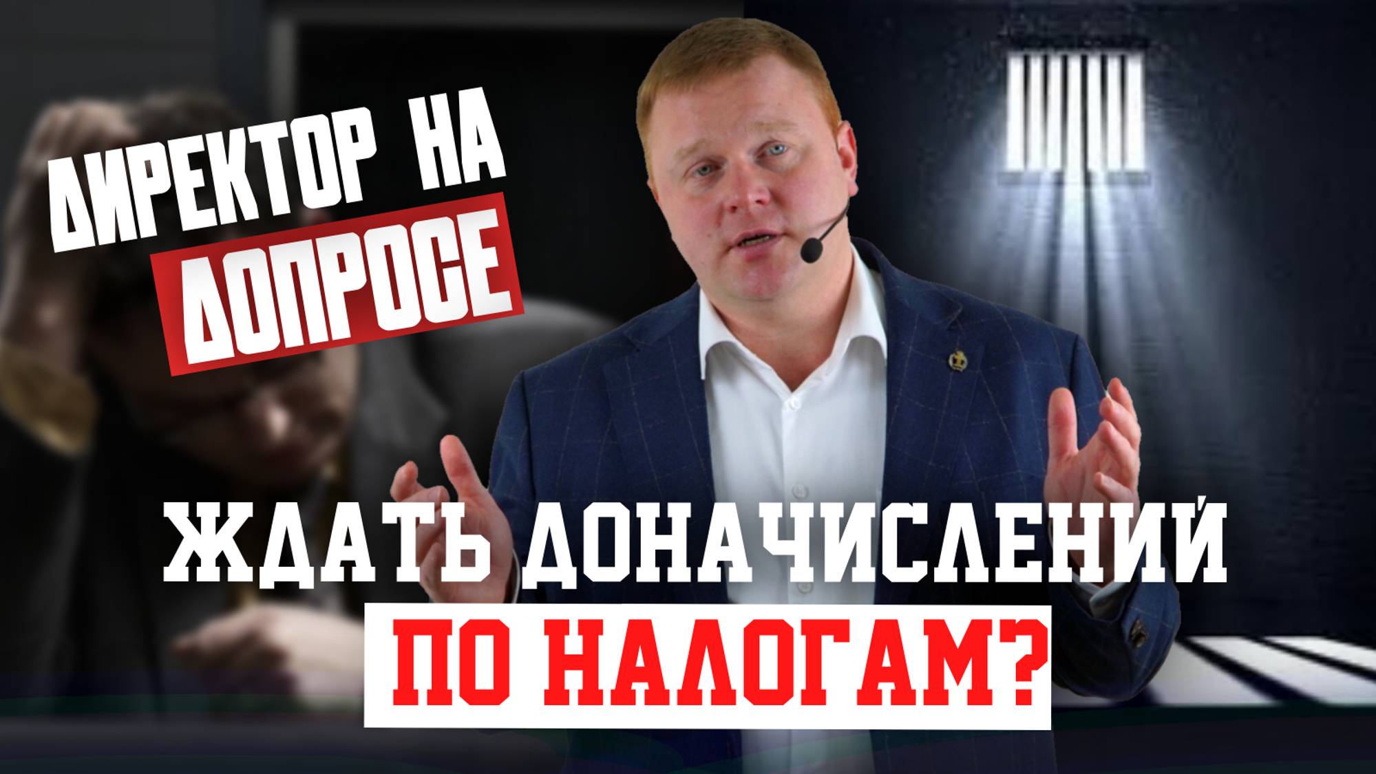 Директора вызвали на допрос! Ждать доначислений по налогам?