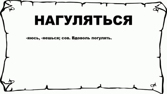 НАГУЛЯТЬСЯ - что это такое? значение и описание смотреть онлайн