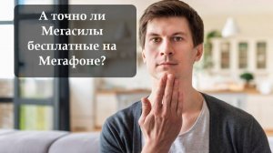 Как отключить мегасилы на Мегафоне