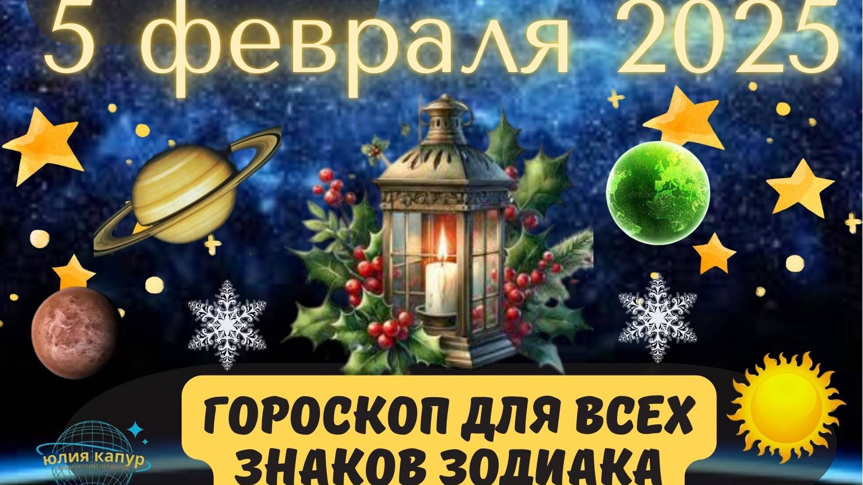 5 ФЕВРАЛЯ 2025 ⭐️ГОРОСКОП ДЛЯ ВСЕХ ЗНАКОВ ЗОДИАКА! смотреть онлайн