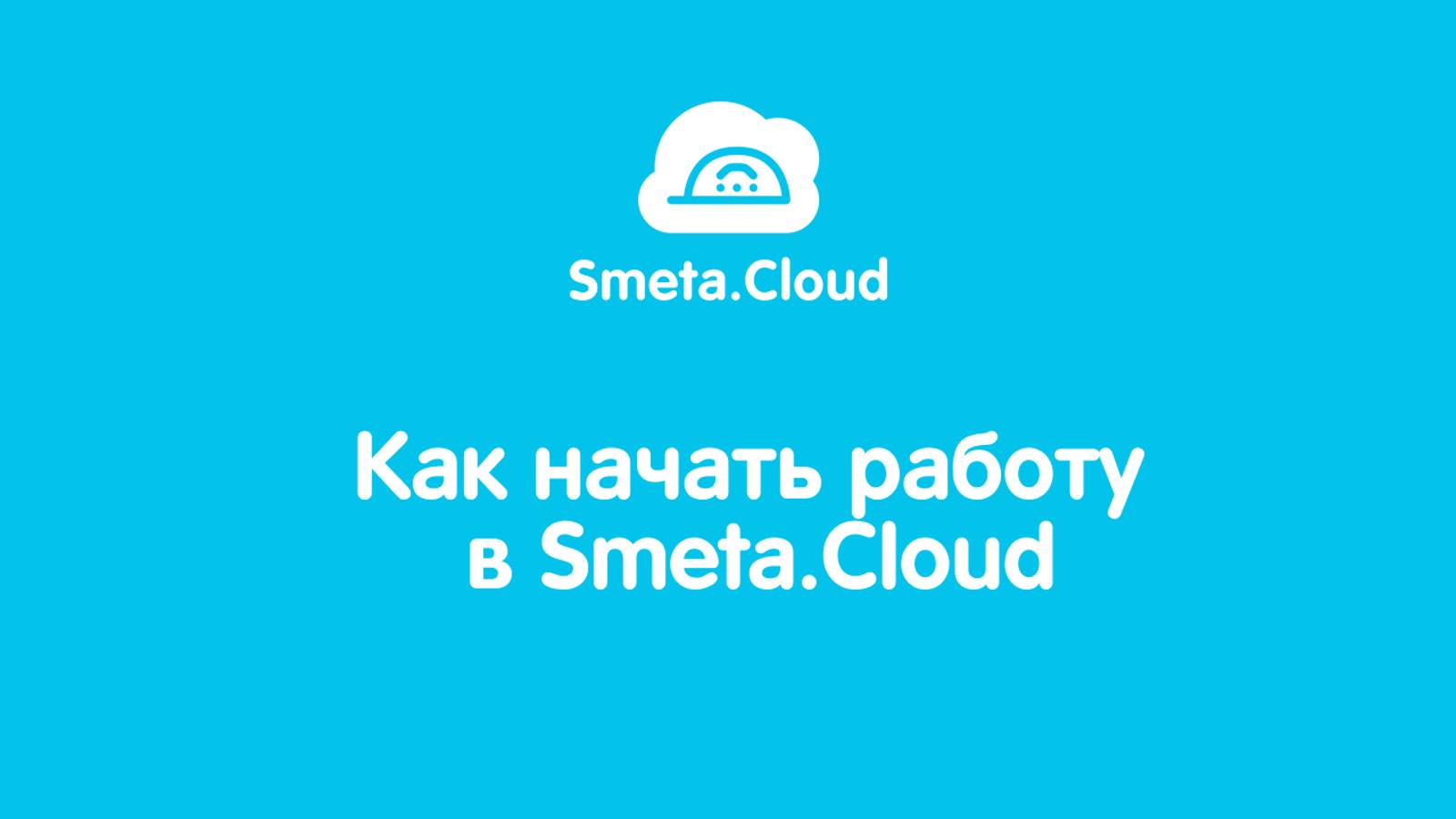 Как просто начать работу в Smeta.Cloud. смотреть онлайн