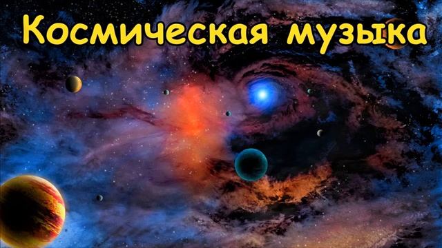 Музыка космоса Поражающая красота вселенной под успокаивающую мелодию Ambient Space Mu смотреть онлайн