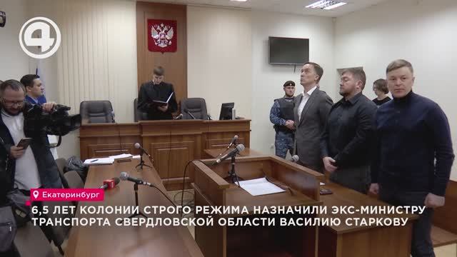 6,5 лет колонии строго режима назначили экс-министру транспорта Василию Старкову смотреть онлайн