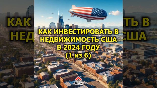 Как инвестировать в недвижимость США в 2024 году (1 из 6) смотреть онлайн