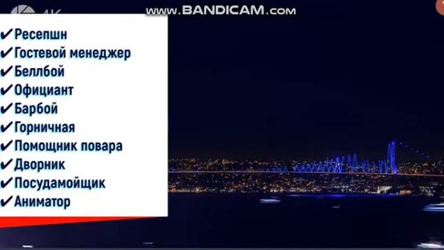ТУРНА ГРУПП-РАБОТА В ТУРЦИИ 2019 ДЛЯ КЫРГЫЗСТАНЦЕВ смотреть онлайн