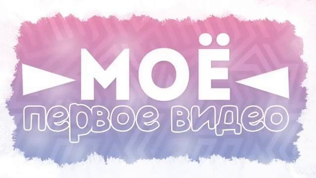 первое видео на канале Венера хаус смотреть онлайн