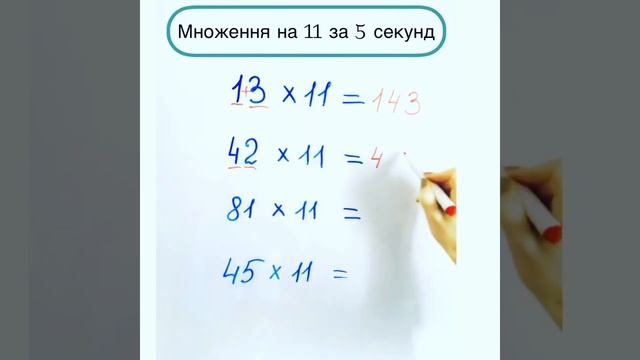 Множення на 11 за 5 секунд. Лайфхак. Множення