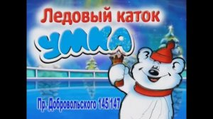 Умка (2008) мульт-реклама
