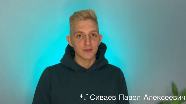 Сиваев П.А. 