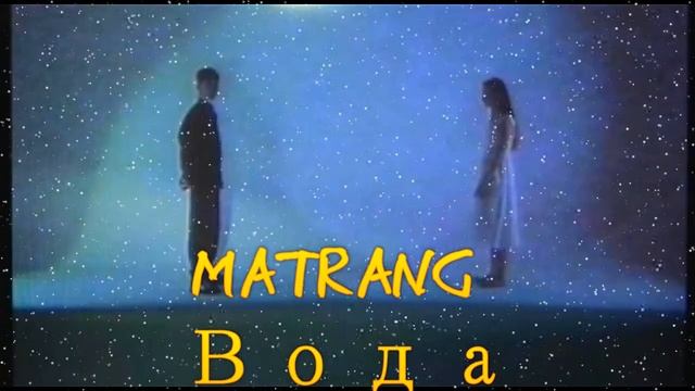 MATRANG -  Вода
