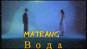 MATRANG -  Вода