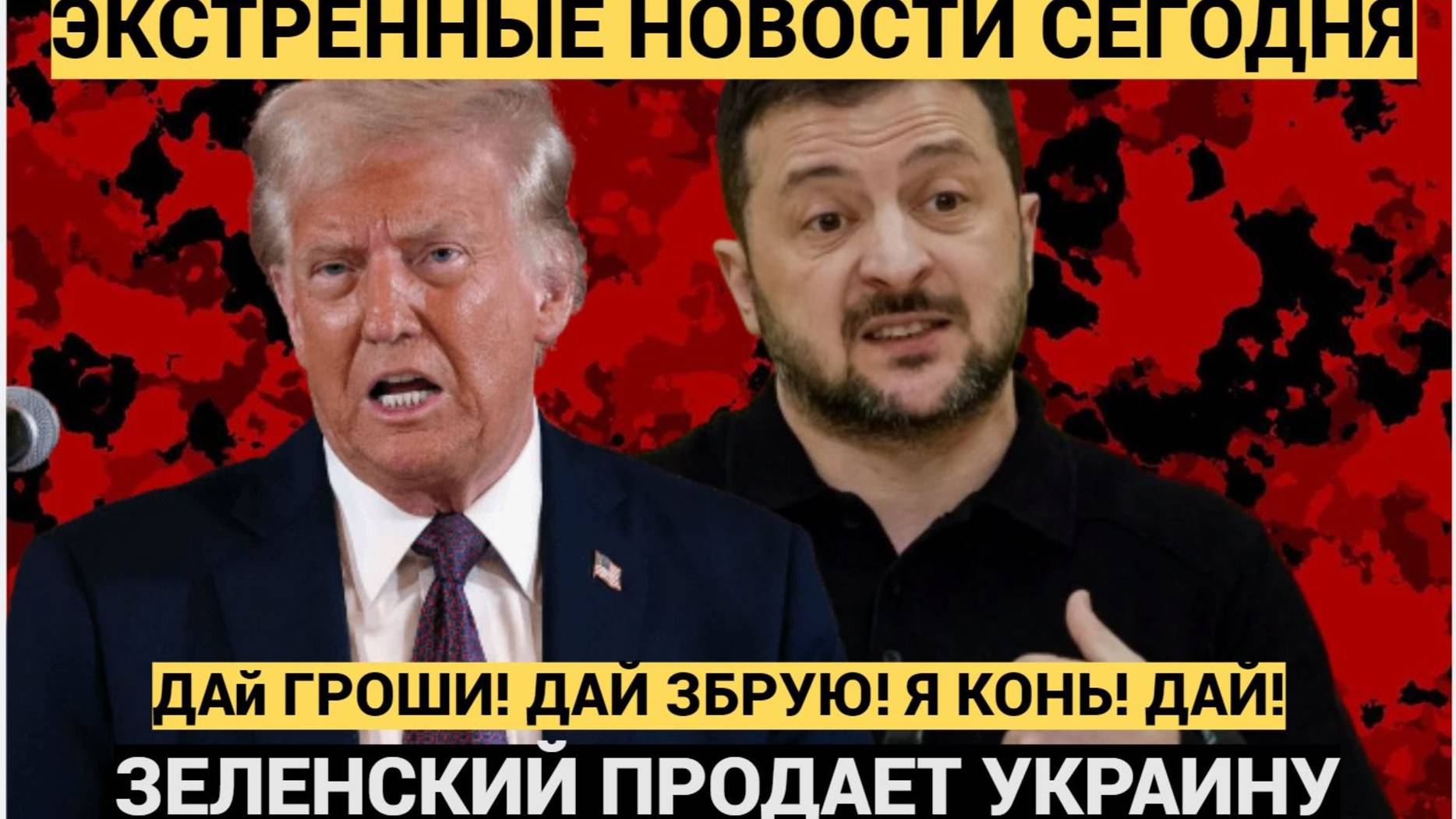 СЕНСАЦИЯ: Трамп прислал Зеленскому черную метку! «Накажут не жестко, а жестоко»