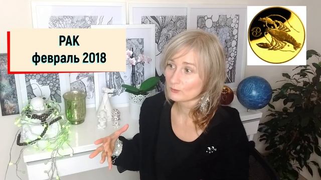 РАК ♋ гороскоп на ФЕВРАЛЬ 2018/СОЛНЕЧНОЕ ЗАТМЕНИЕ в 8 доме/ от Olga смотреть онлайн