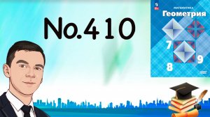 Задача 410 Атанасян Геометрия 7-9 2023