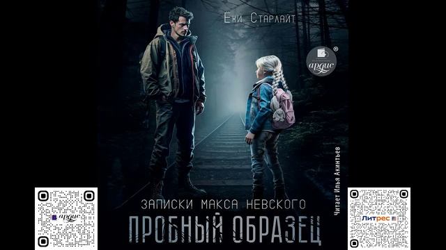 Пробный образец. Ёжи Старлайт. Аудиокнига смотреть онлайн