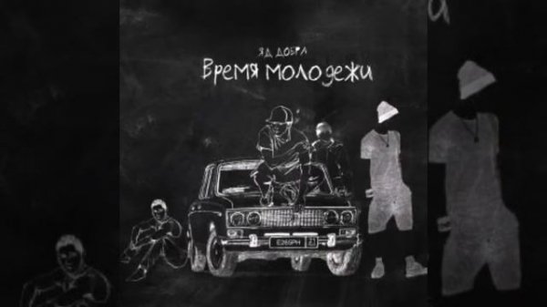 Яд Добра - Время молодёжи