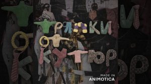 МОТ - Тряпки от кутюр