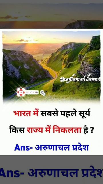 क्या आप जानते हैं?भारत में सबसे पहले 🌞सूर्य🌅 (#sun rise)किस राज्य में निकलता है🤔#shorts #facts