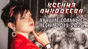 Ксения Лиходеева - ЛУЧШИЕ СОЛЬНЫЕ ПЕСНИ 2019-2024