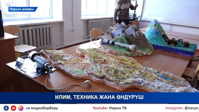 НТК: ИЛИМ, ТЕХНИКА ЖАНА ӨНДҮРҮШ