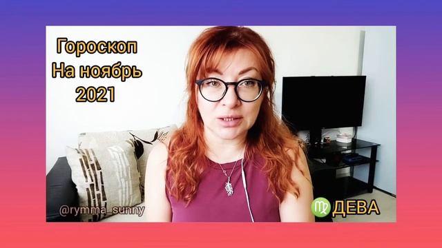 ♍ДЕВА! Что приготовил для вас ноябрь? гороскоп для дев на ноябрь 2021