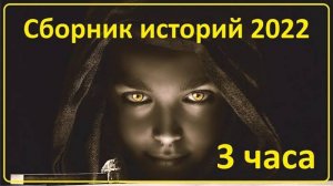 064 Истории наших зрителей _ Сборник 2022 - 3 часа