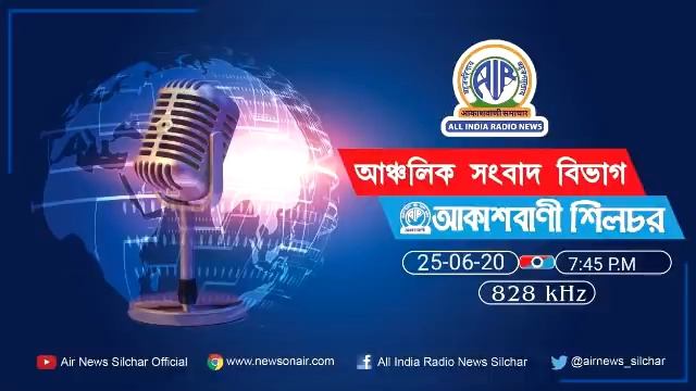 Anchalik Samvad (EVENING) from RNU AIR Silchar 25-06-20, 7:45 P.M смотреть онлайн