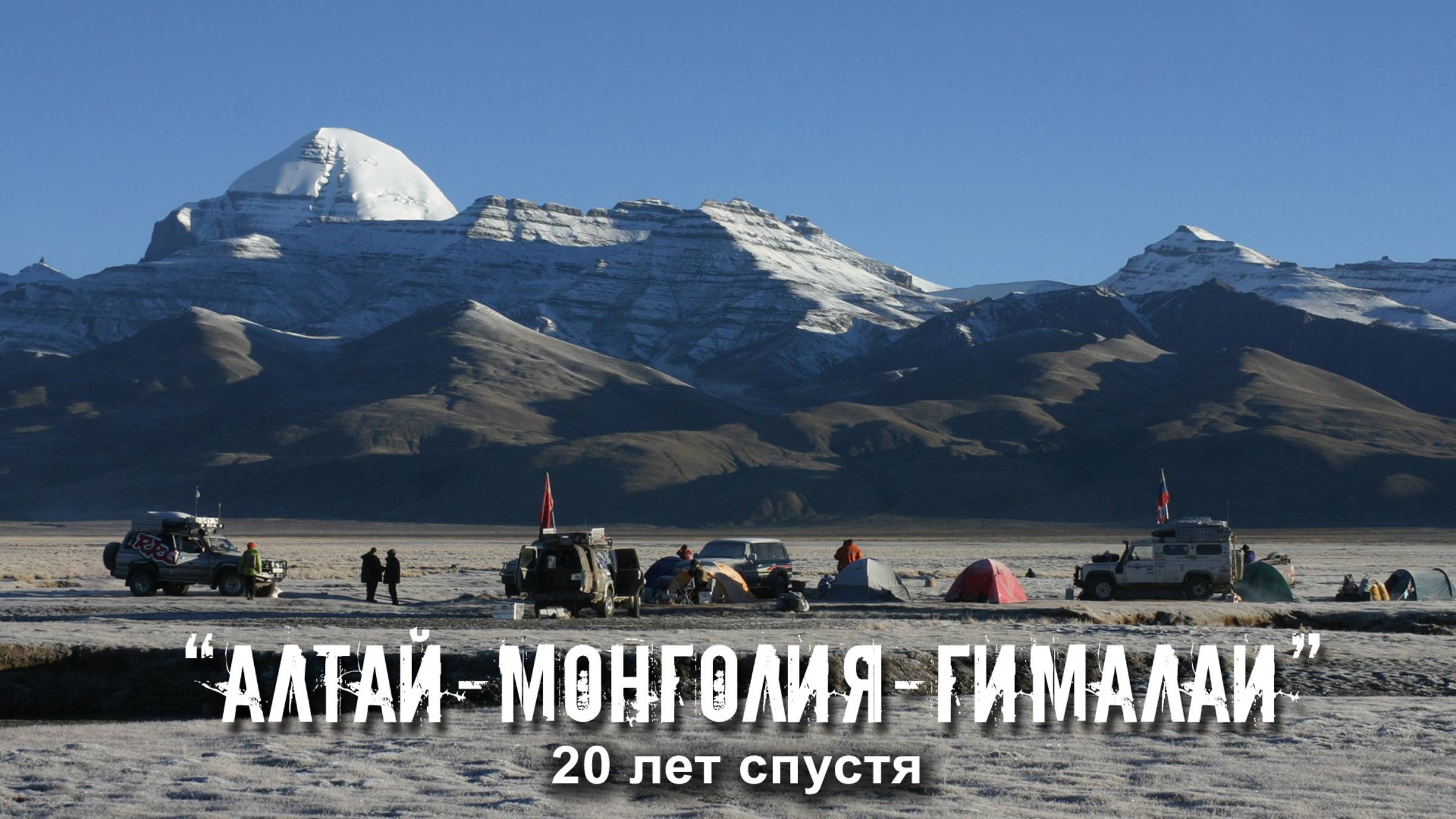 Экспедиция "Алтай-Монголия-Гималаи". Двадцать лет спустя. смотреть онлайн