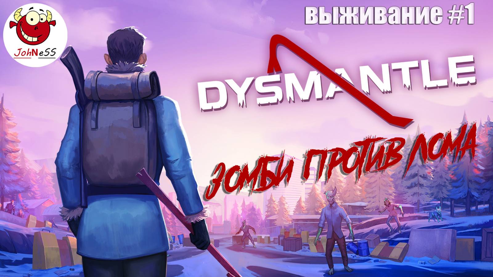 ЗОМБИ ПРОТИВ ЛОМА / DYSMANTLE / Прохождение #1 смотреть онлайн