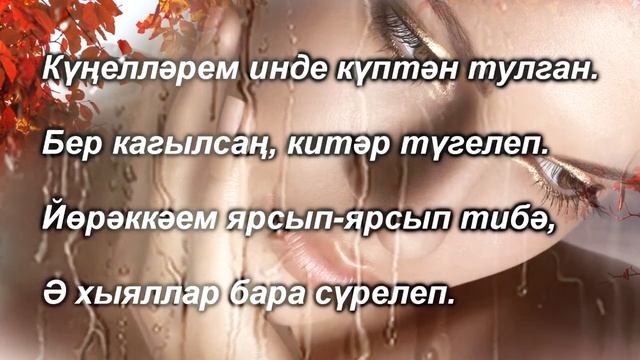 Бер бөртек яшь смотреть онлайн