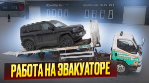 Увлекательная Работа на Эвакуаторе