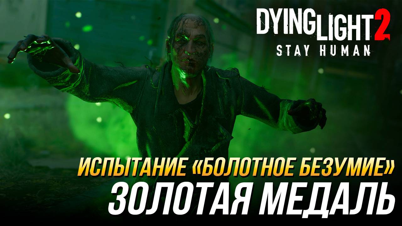Dying Light 2 - Испытание "Болотное безумие" | Золотая медаль смотреть онлайн