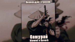 Созвездие отрезок – Самурай (Slowed & Reverb)