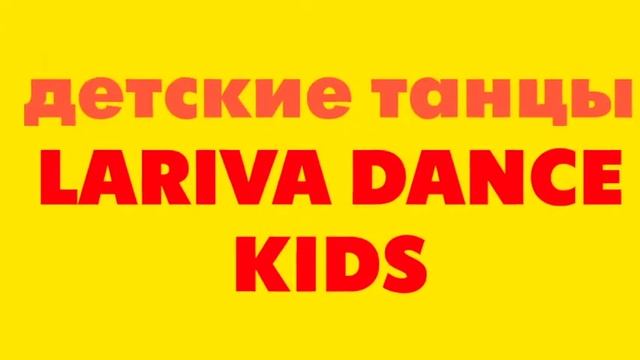 Ночь распродаж. 3 июня 2017 года. LARIVA DANCE смотреть онлайн