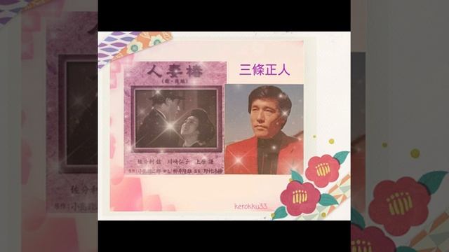 三條正人スペシャルNo.79　　　　歌いこなす力－１３ смотреть онлайн