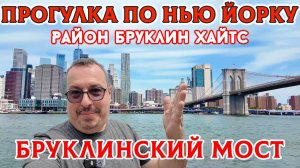 Прогулка по Бруклинскому мосту и району Бруклин Хайтс (Brooklyn Heights)
