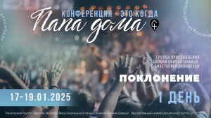 Поклонение | Конференция "ПАПА ДОМА" | День 1 | 17.01.2025