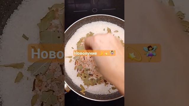 НОВОЛУНИЕ 🌙 🧚♀️ Волшебный состав 🧚♀️💫 от негатива, Сглаза,бессонницы и порчи! #магия 🧚♀️🌙 смотреть онлайн