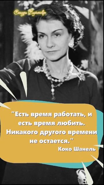 Коко Шанель цитаты | Время работать и время любить | Сказки Суламифь смотреть онлайн